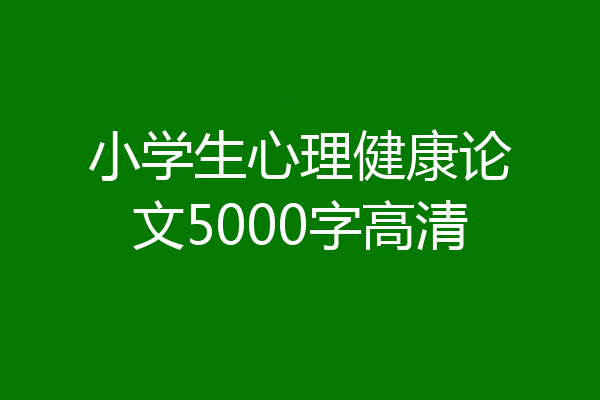 小学生心理健康论文5000字高清