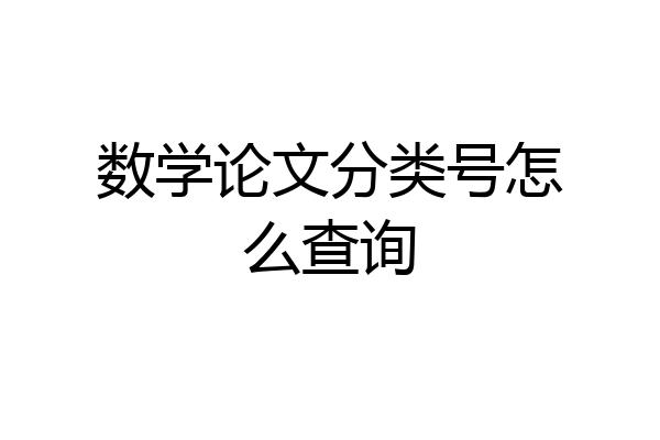 数学论文分类号怎么查询