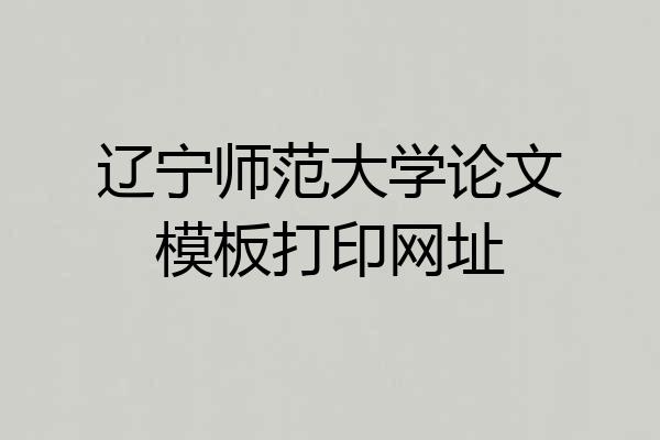 辽宁师范大学论文模板打印网址