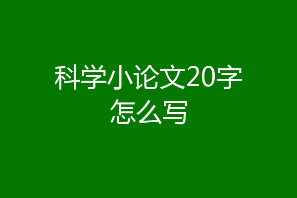科学小论文20字怎么写