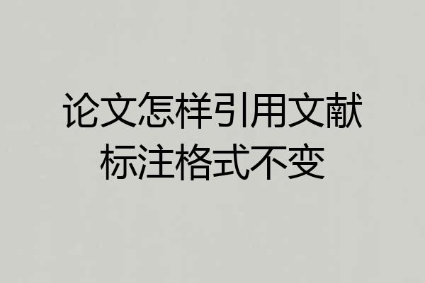 论文怎样引用文献标注格式不变