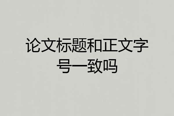 论文标题和正文字号一致吗