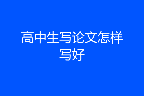 高中生写论文怎样写好