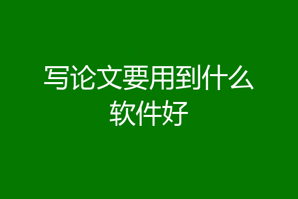 写论文要用到什么软件好