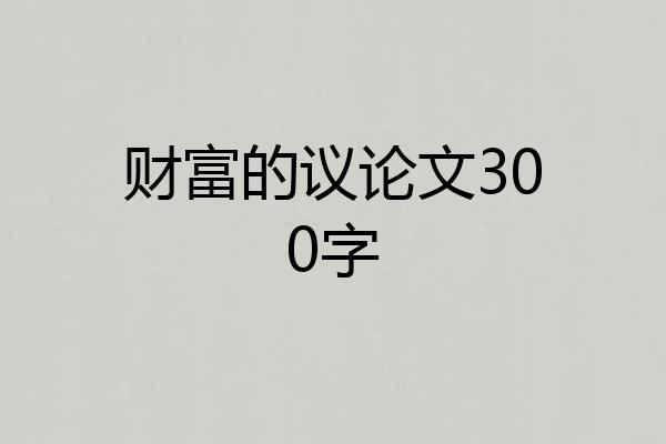 财富的议论文300字