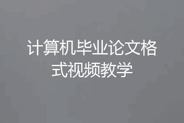 计算机毕业论文格式视频教学