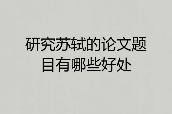 研究苏轼的论文题目有哪些好处