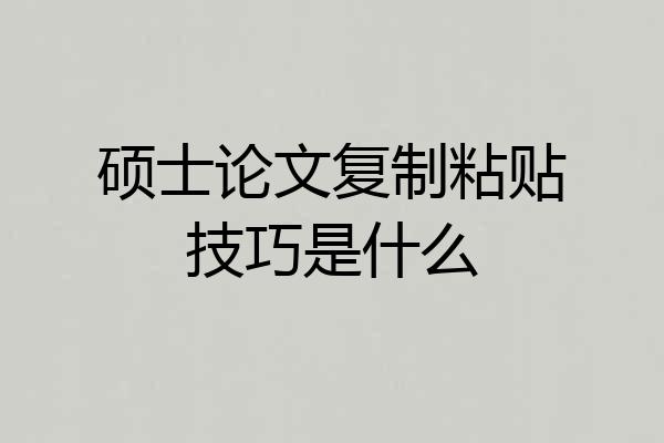 硕士论文复制粘贴技巧是什么