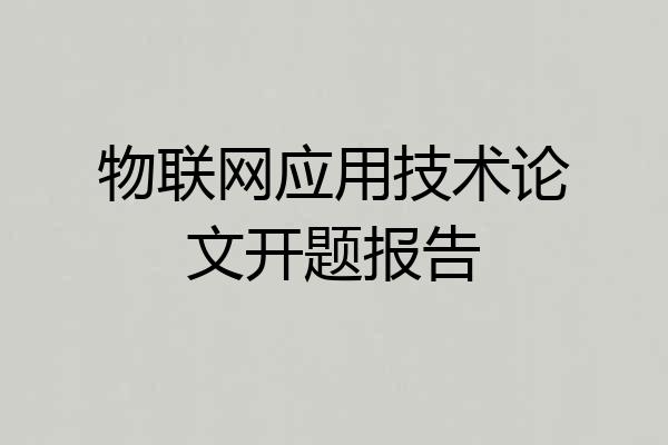 物联网应用技术论文开题报告