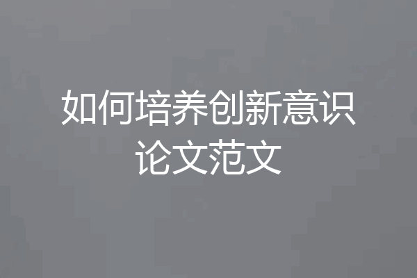 如何培养创新意识论文范文
