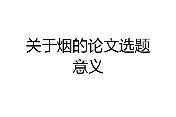 关于烟的论文选题意义