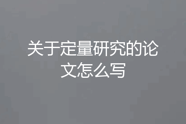 关于定量研究的论文怎么写