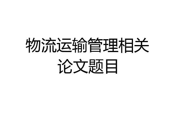 物流运输管理相关论文题目