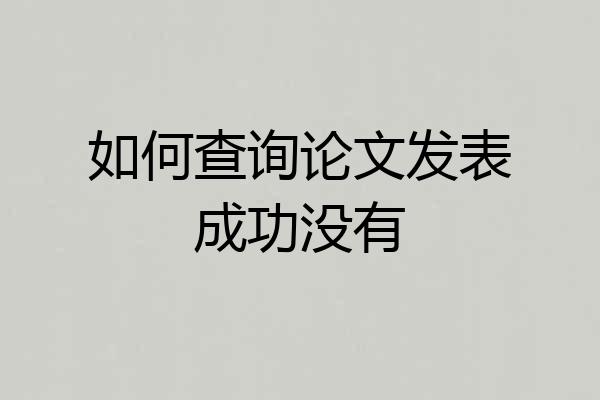 如何查询论文发表成功没有
