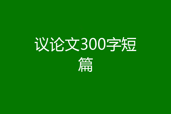 议论文300字短篇
