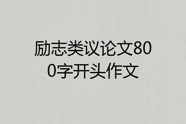 励志类议论文800字开头作文