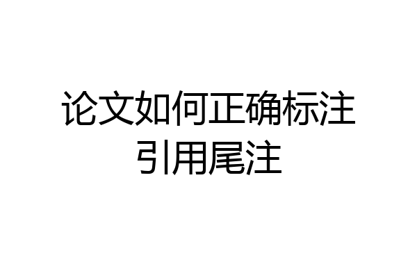 论文如何正确标注引用尾注