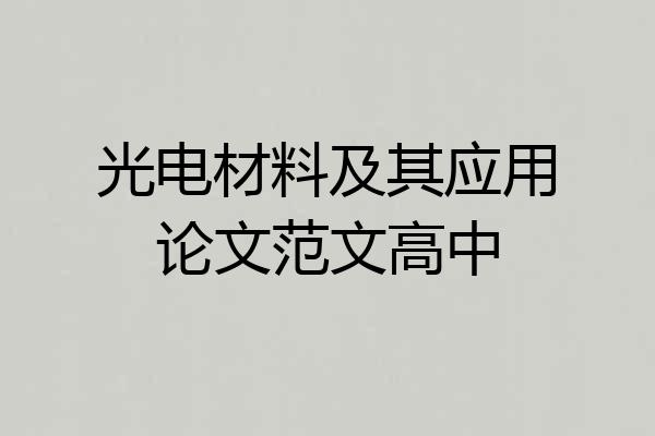 光电材料及其应用论文范文高中