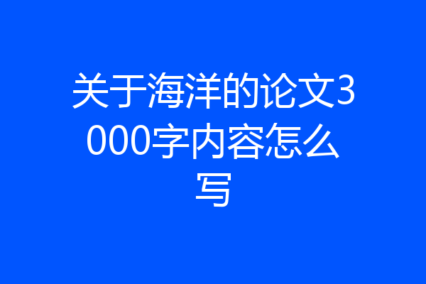 关于海洋的论文3000字内容怎么写