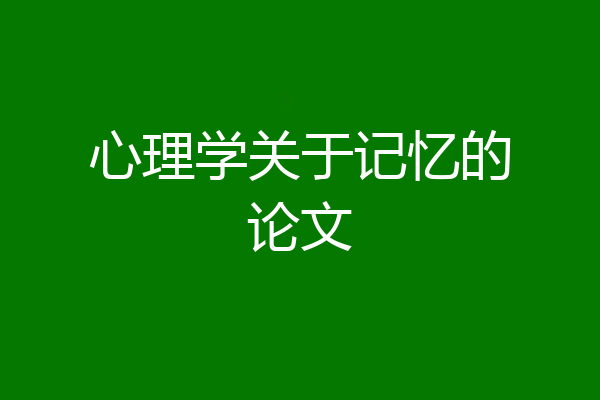 心理学关于记忆的论文
