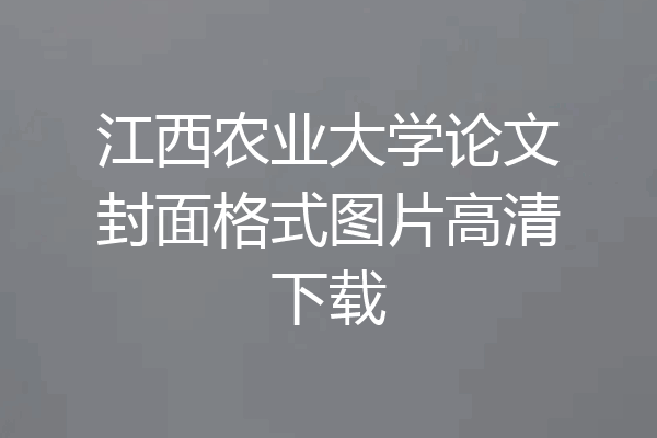 江西农业大学论文封面格式图片高清下载