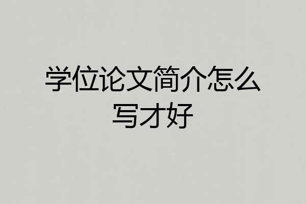 学位论文简介怎么写才好