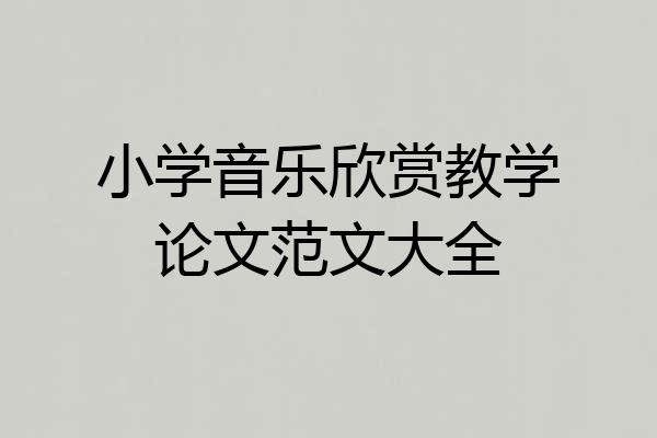 小学音乐欣赏教学论文范文大全