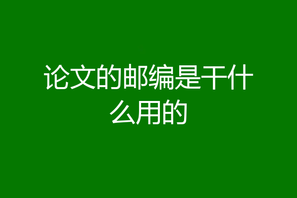 论文的邮编是干什么用的