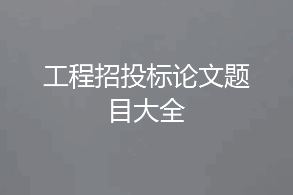 工程招投标论文题目大全
