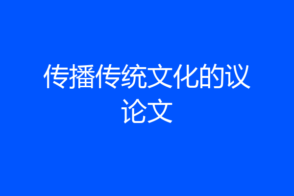 传播传统文化的议论文