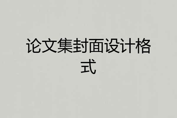 论文集封面设计格式