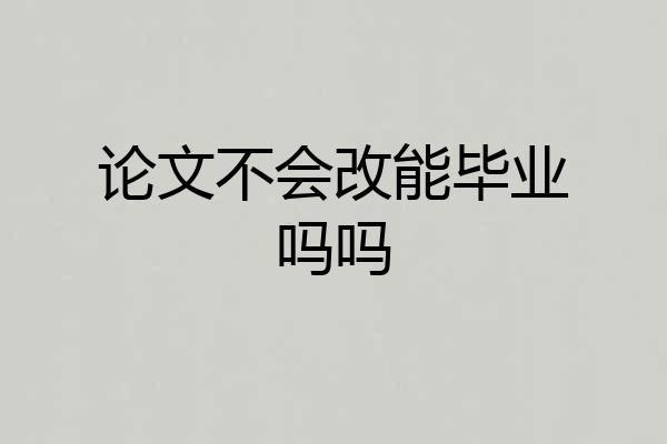 论文不会改能毕业吗吗