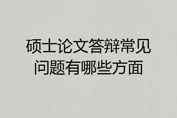 硕士论文答辩常见问题有哪些方面
