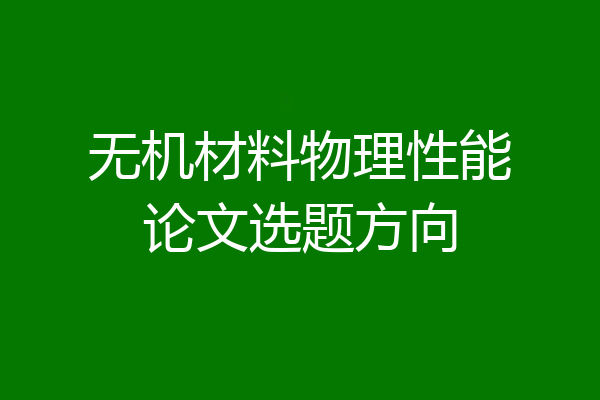 无机材料物理性能论文选题方向