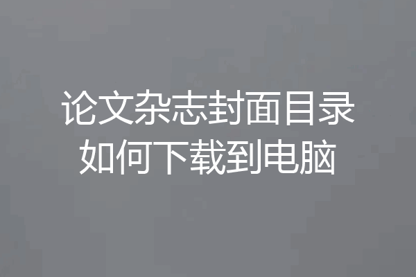 论文杂志封面目录如何下载到电脑