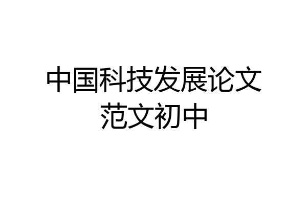 中国科技发展论文范文初中