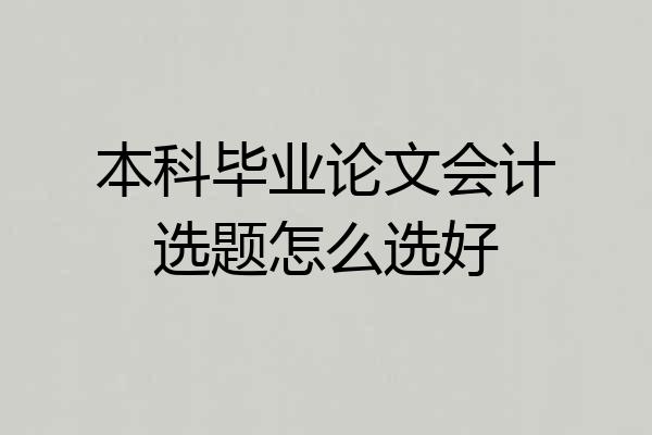 本科毕业论文会计选题怎么选好