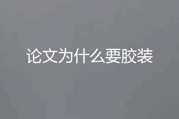 论文为什么要胶装