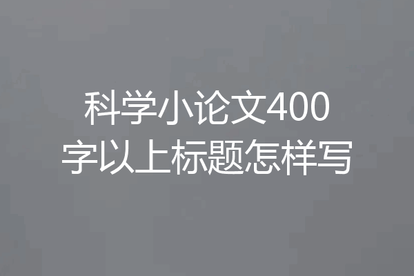 科学小论文400字以上标题怎样写