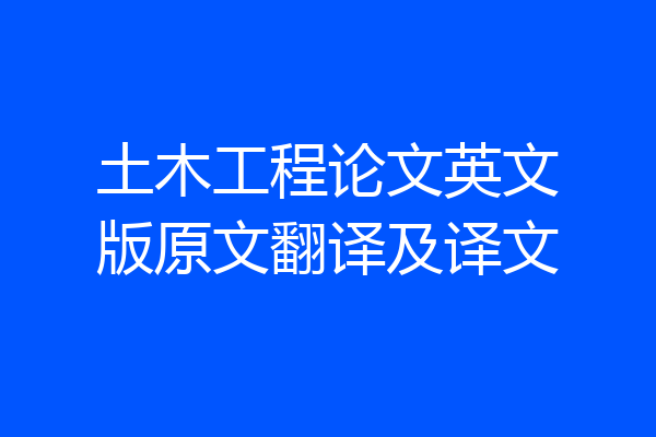 土木工程论文英文版原文翻译及译文