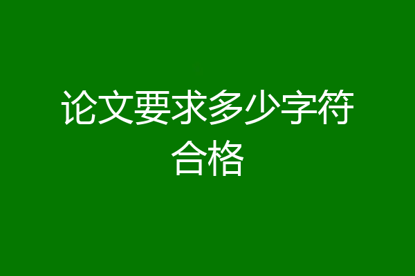 论文要求多少字符合格