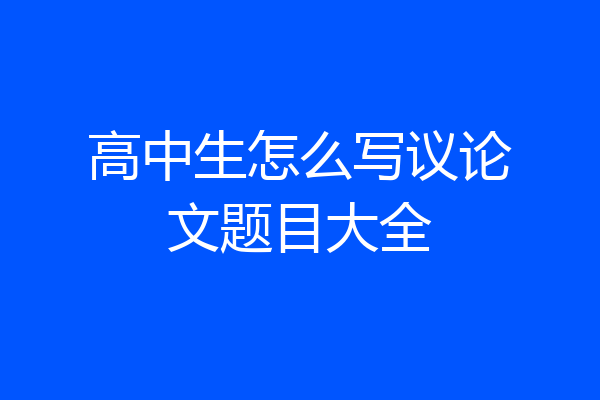高中生怎么写议论文题目大全