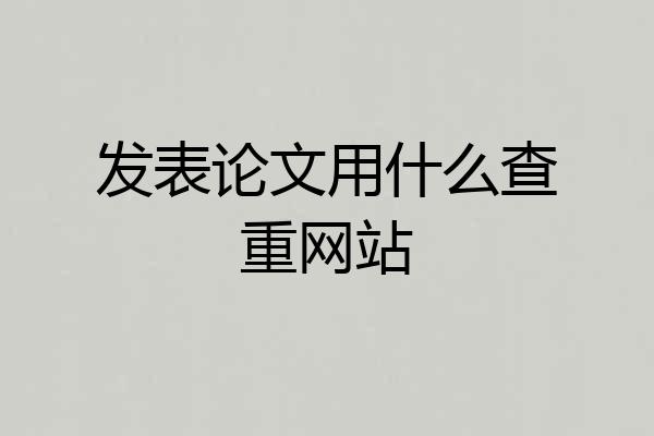 发表论文用什么查重网站