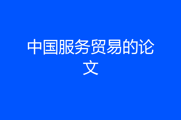 中国服务贸易的论文
