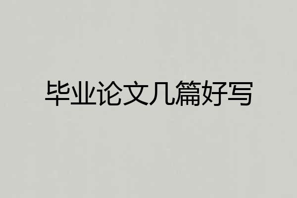 毕业论文几篇好写