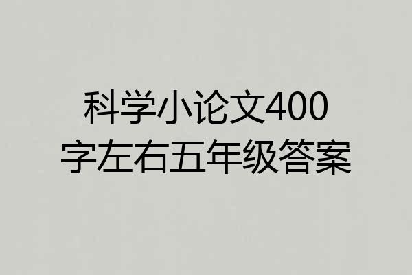 科学小论文400字左右五年级答案