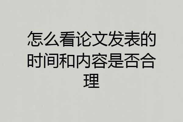 怎么看论文发表的时间和内容是否合理