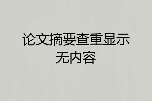 论文摘要查重显示无内容
