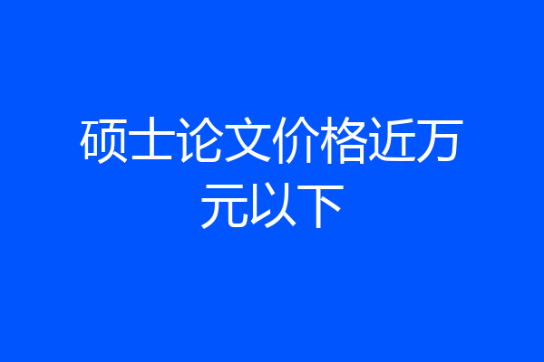 硕士论文价格近万元以下