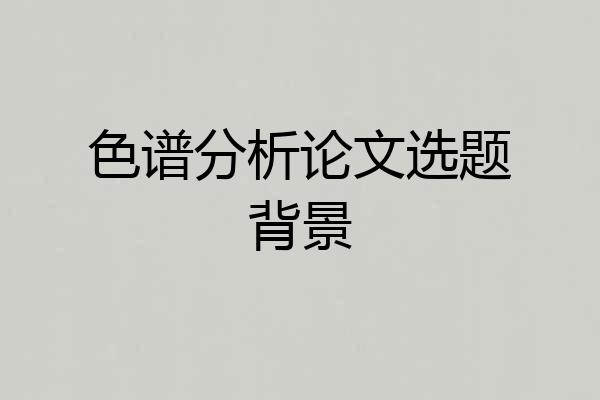色谱分析论文选题背景